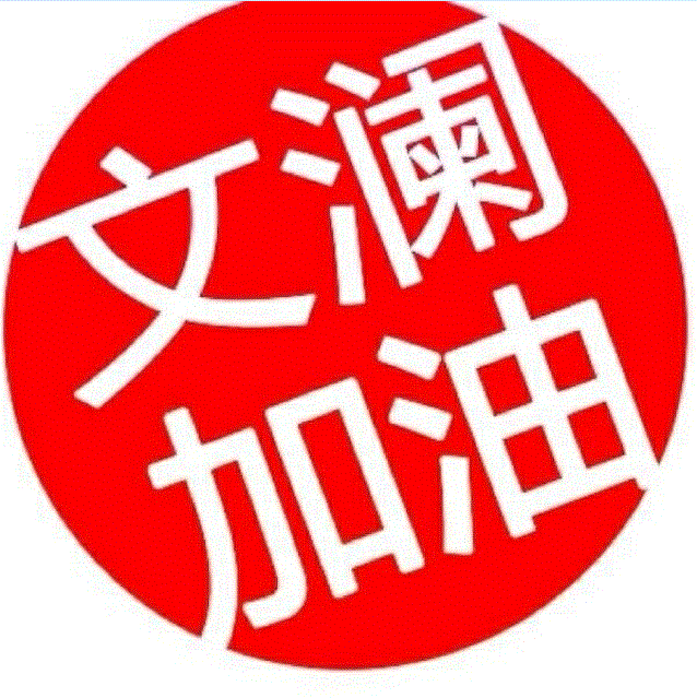 文澜加油