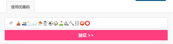优惠码输入框