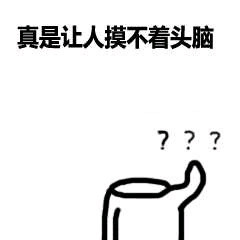 真是摸不着头脑
